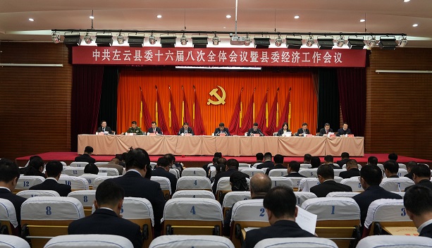 中共左云縣委十六屆八次全體會(huì)議暨縣委經(jīng)濟(jì)工作會(huì)議舉行