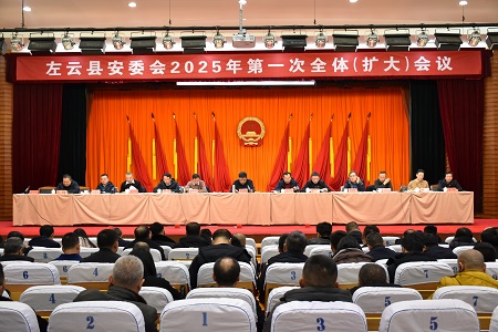 縣安委會(huì)2025年第一次全體（擴(kuò)大）會(huì)議召開(kāi)