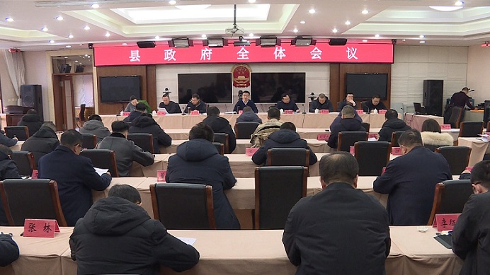于海濱主持召開縣政府全體會議
